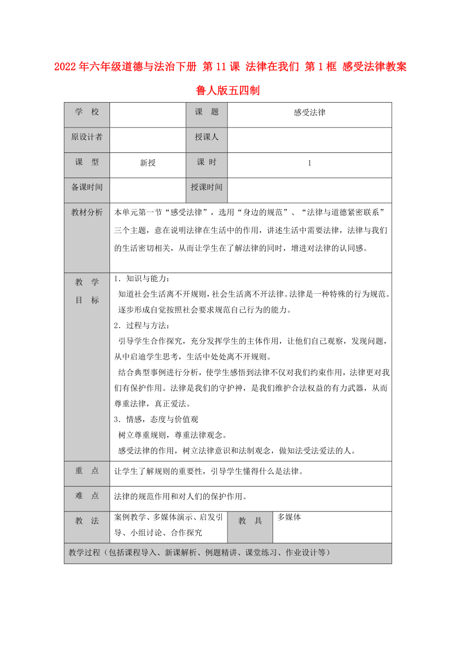 2022年六年級道德與法治下冊 第11課 法律在我們 第1框 感受法律教案 魯人版五四制_第1頁