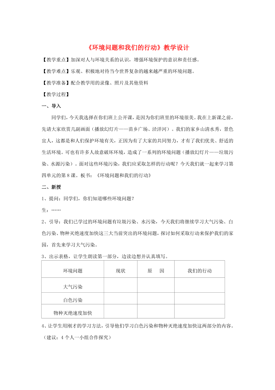 六年级科学下册 第四单元 环境和我们 8环境问题和我们的行动教案 教科版_第1页