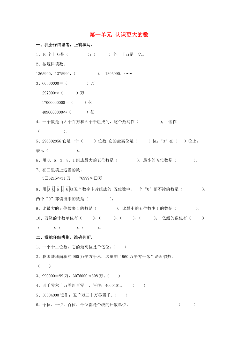 2022秋四年级数学上册 第一单元 认识更大的数单元综合测试 北师大版_第1页