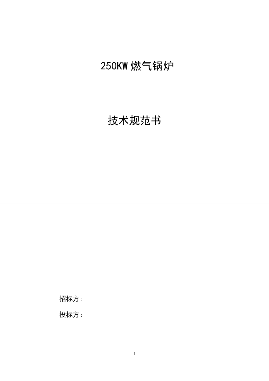 精品资料2022年收藏燃气锅炉技术规范书.6_第1页