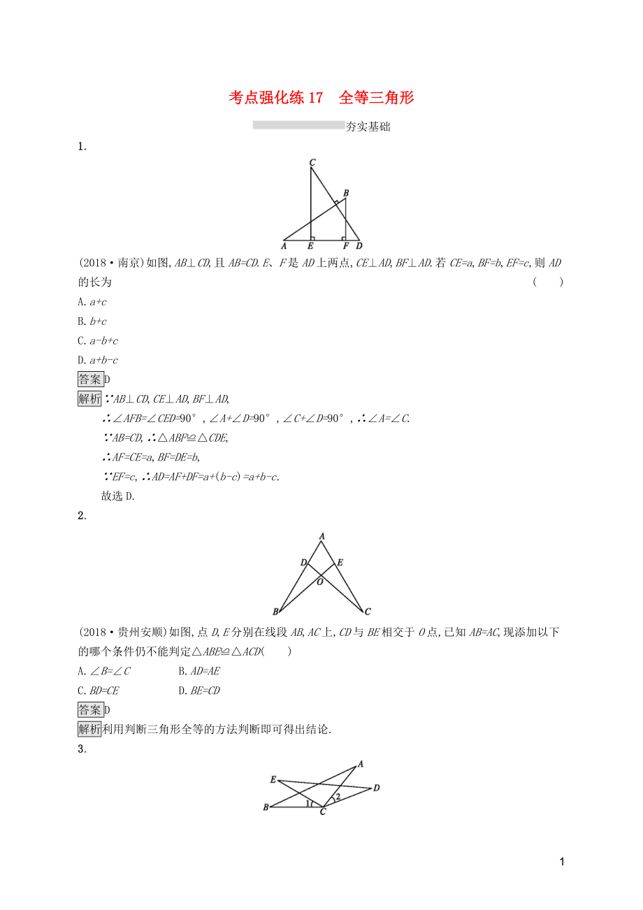 （課標(biāo)通用）安徽省2019年中考數(shù)學(xué)總復(fù)習(xí) 第一篇 知識 方法 固基 第四單元 圖形初步與三角形 考點強化練17 全等三角形試題_第1頁