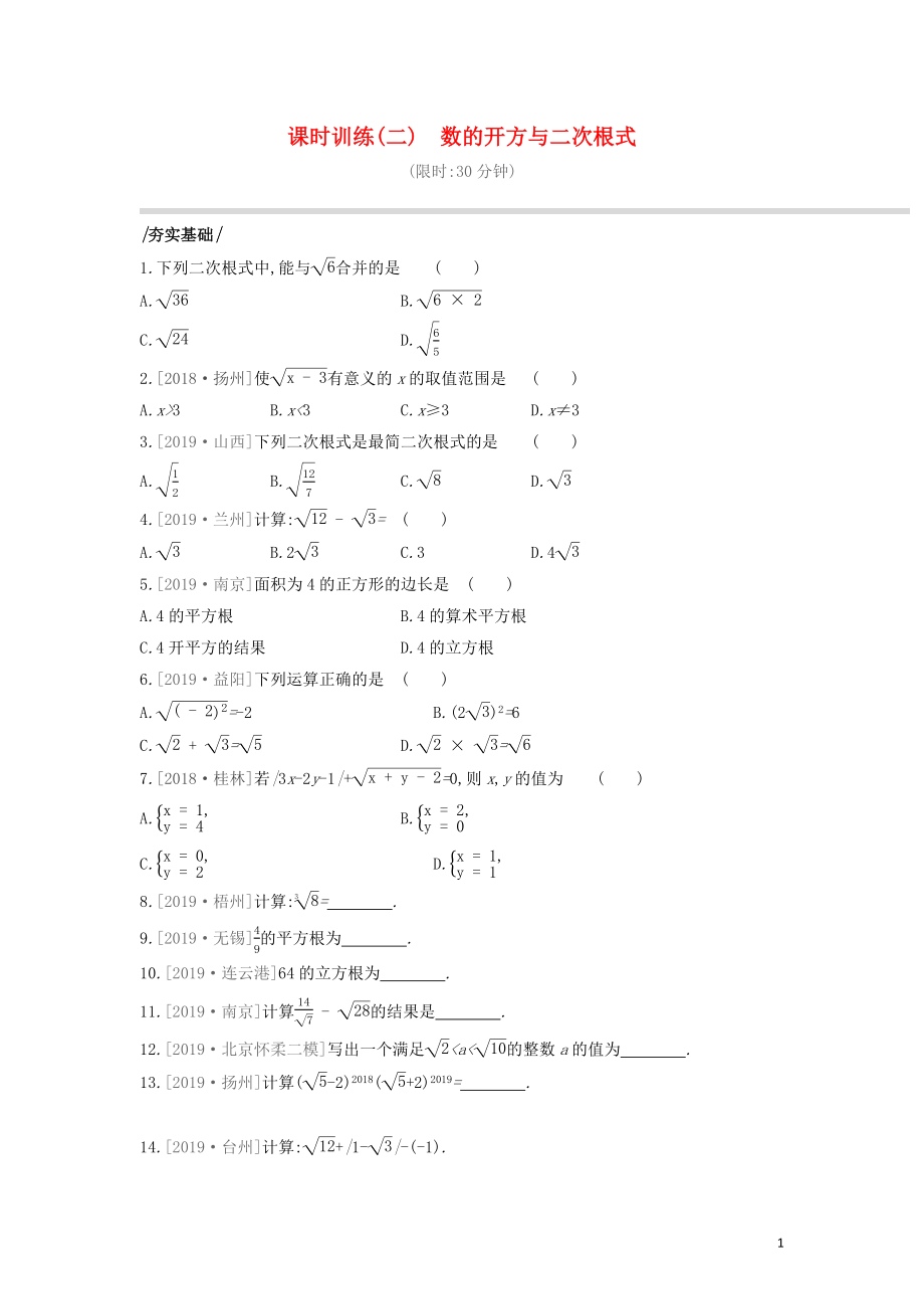 （福建专版）2020年中考数学复习 第一单元 数与式 课时训练02 数的开方与二次根式_第1页