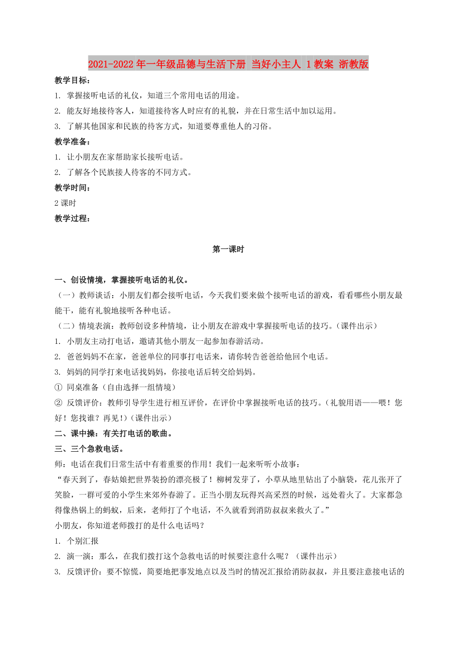 2021-2022年一年級品德與生活下冊 當(dāng)好小主人 1教案 浙教版_第1頁