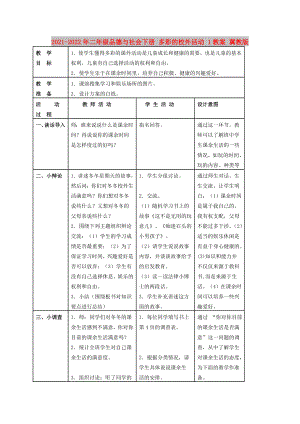 2021-2022年二年級品德與社會下冊 多彩的校外活動 1教案 冀教版