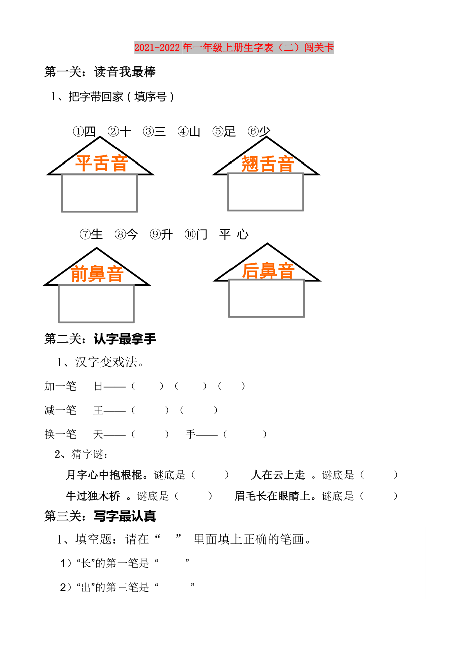 2021-2022年一年级上册生字表（二）闯关卡_第1页