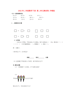 2022年二年級(jí)數(shù)學(xué)下冊(cè) 第二單元測(cè)試卷 滬教版