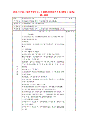 2022年(春)三年級(jí)數(shù)學(xué)下冊(cè) 5.3《面積單位間的進(jìn)率》教案1 （新版）新人教版