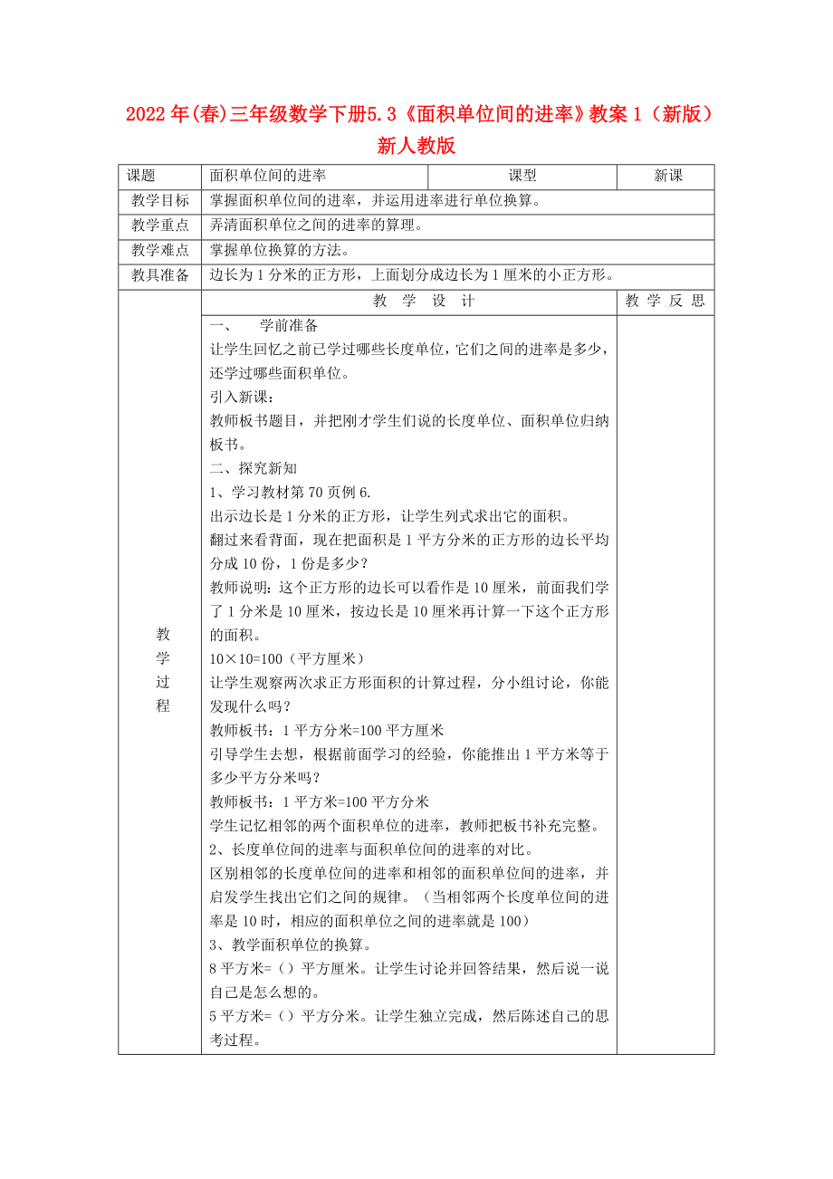 2022年(春)三年级数学下册 5.3《面积单位间的进率》教案1 （新版）新人教版_第1页