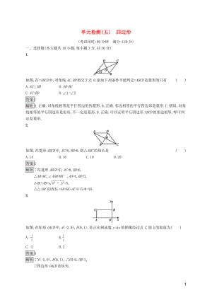 （課標(biāo)通用）甘肅省2019年中考數(shù)學(xué)總復(fù)習(xí)優(yōu)化設(shè)計 單元檢測（五）四邊形