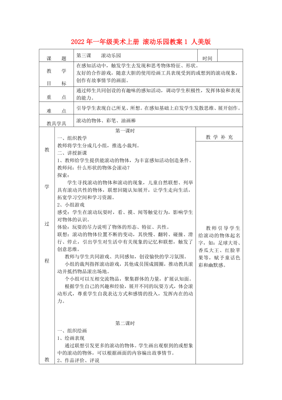 2022年一年級美術(shù)上冊 滾動樂園教案1 人美版_第1頁