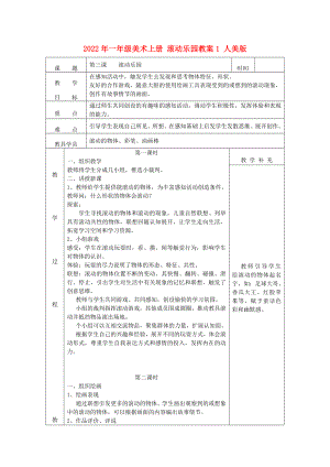 2022年一年級美術上冊 滾動樂園教案1 人美版