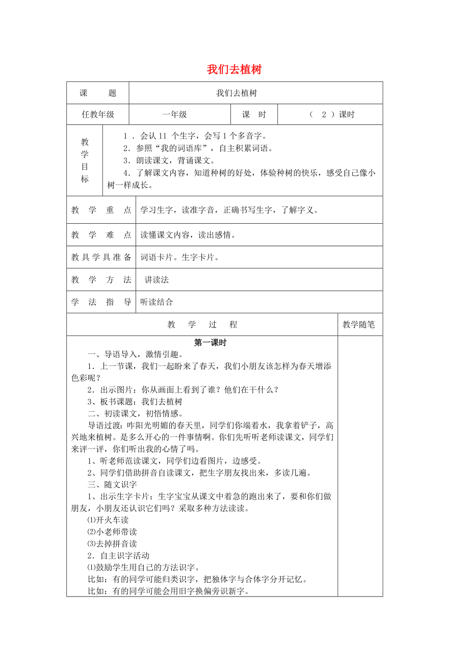 2022春一年級(jí)語(yǔ)文下冊(cè) 第四單元 第18課《我們?nèi)ブ矘?shù)》教案 北京版_第1頁(yè)