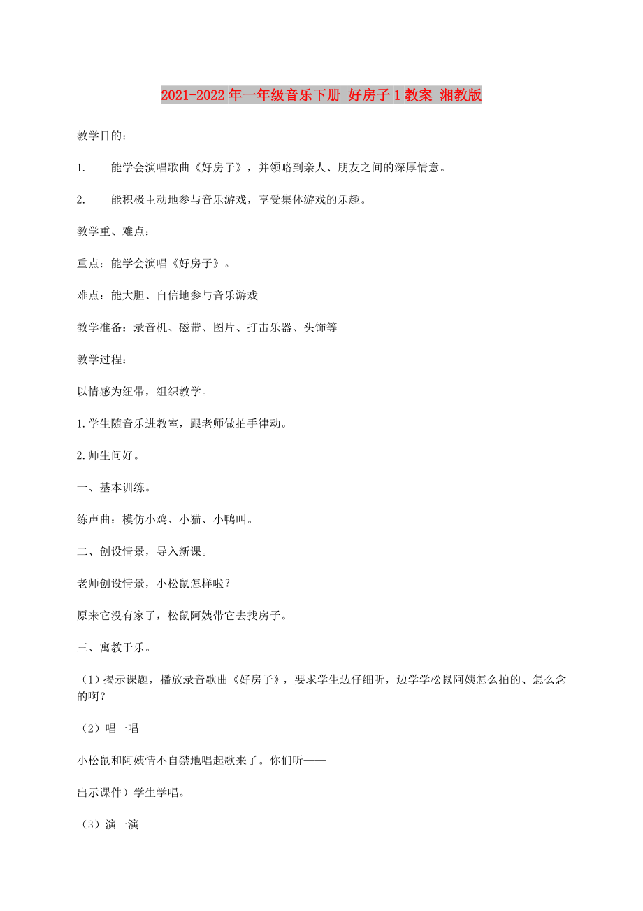 2021-2022年一年級(jí)音樂(lè)下冊(cè) 好房子1教案 湘教版_第1頁(yè)