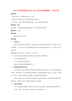 2022年四年級(jí)思想與社會(huì)上冊(cè) 從家鄉(xiāng)看祖國(guó)教案1 北師大版