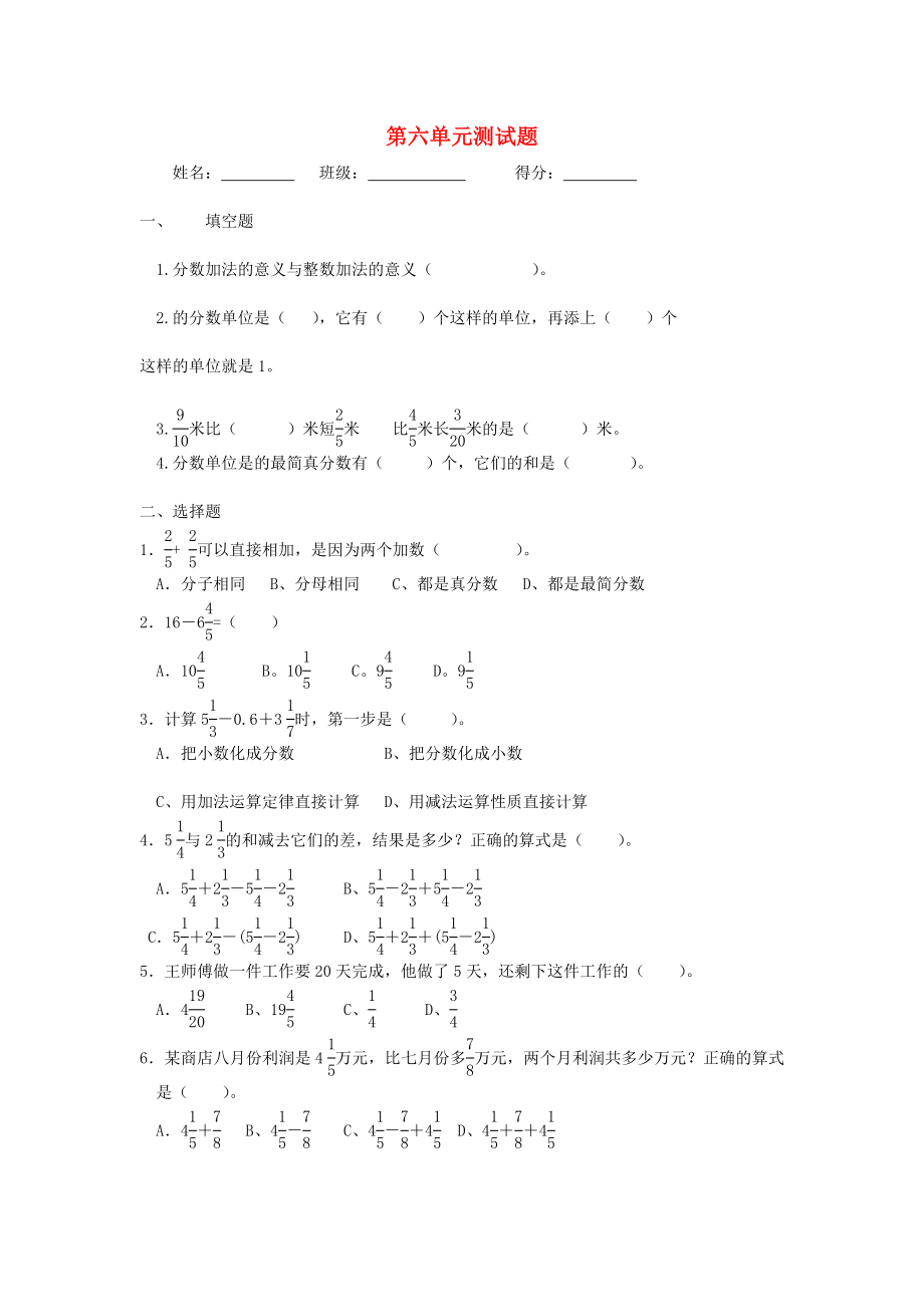 2022春五年級(jí)數(shù)學(xué)下冊(cè) 第6單元《分?jǐn)?shù)的加法和減法》測(cè)試題2（新版）新人教版_第1頁(yè)