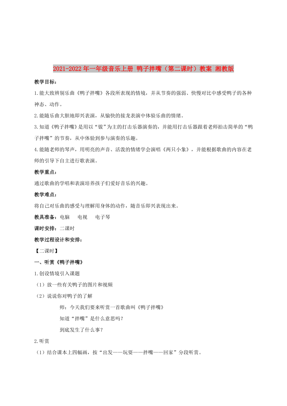 2021-2022年一年級音樂上冊 鴨子拌嘴（第二課時(shí)）教案 湘教版_第1頁