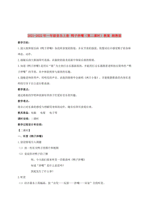 2021-2022年一年級(jí)音樂(lè)上冊(cè) 鴨子拌嘴（第二課時(shí)）教案 湘教版