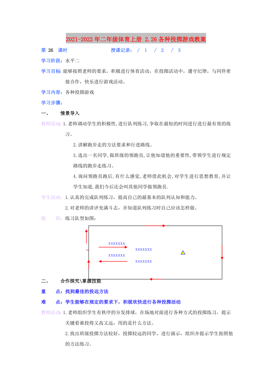 2021-2022年二年級(jí)體育上冊(cè) 2.26各種投擲游戲教案_第1頁