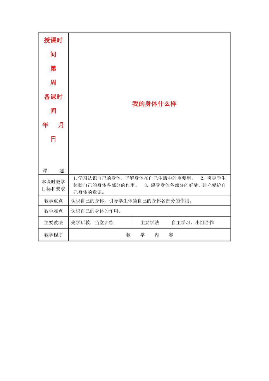 2022年一年級(jí)道德與法治上冊(cè) 第14課 我的身體什么樣教案 未來版_第1頁