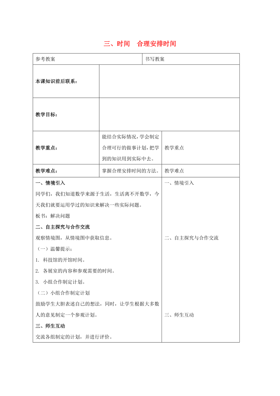 三年级数学下册 三 时间 合理安排时间教案 冀教版_第1页