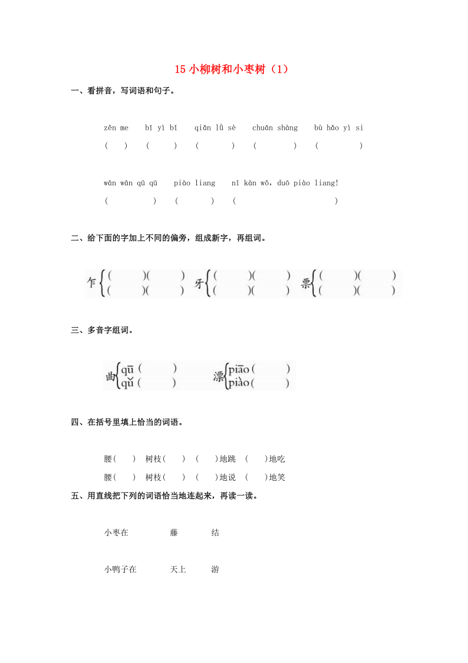 二年级语文上册 第4单元 15《小柳树和小枣树》课时练习（1） 新人教版_第1页