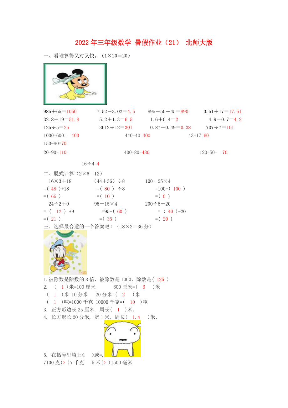 2022年三年級數(shù)學 暑假作業(yè)（21） 北師大版_第1頁