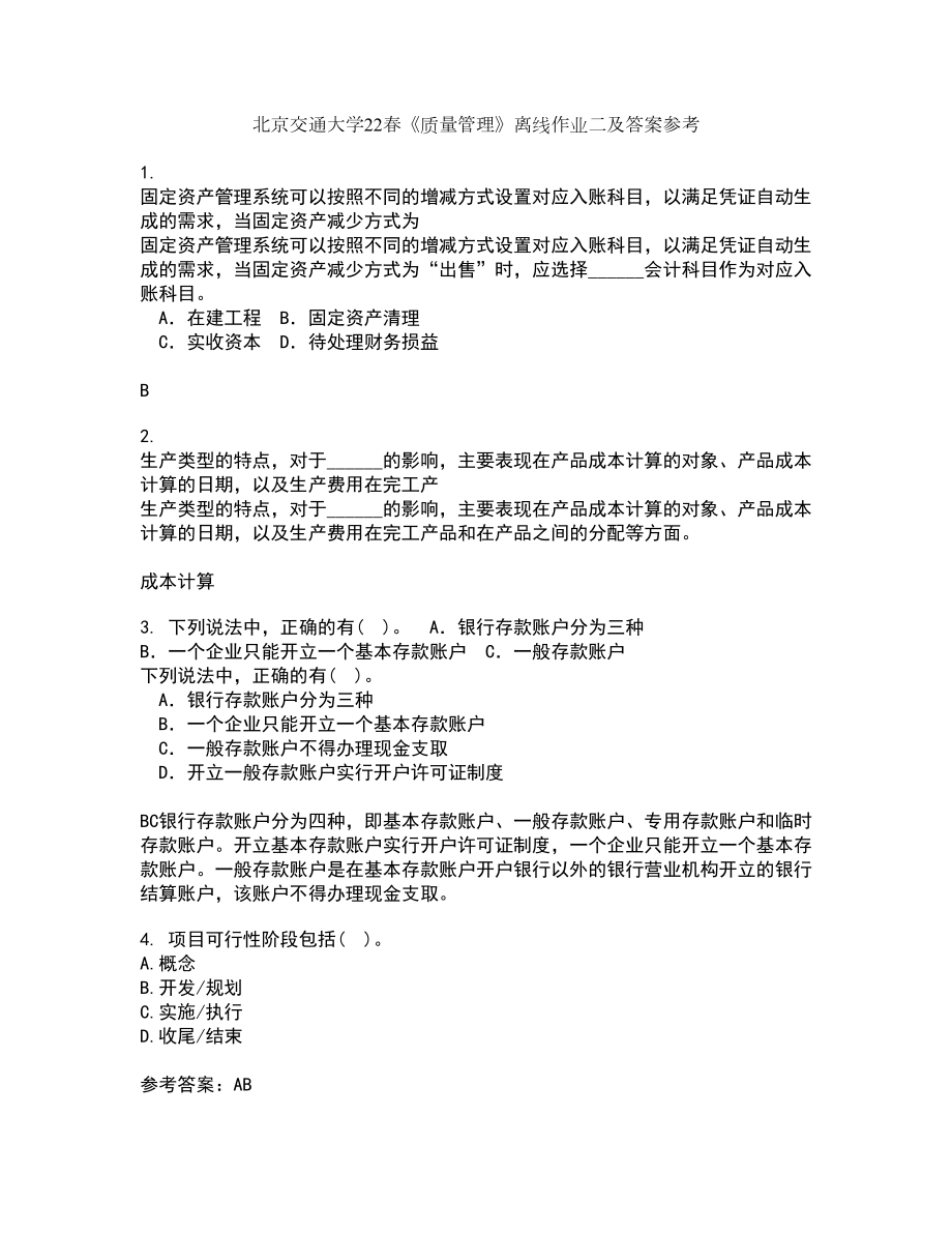 北京交通大学22春《质量管理》离线作业二及答案参考56_第1页