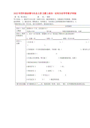 2022年四年級品德與社會上冊 主題2 成功一定有辦法導學案 滬科版