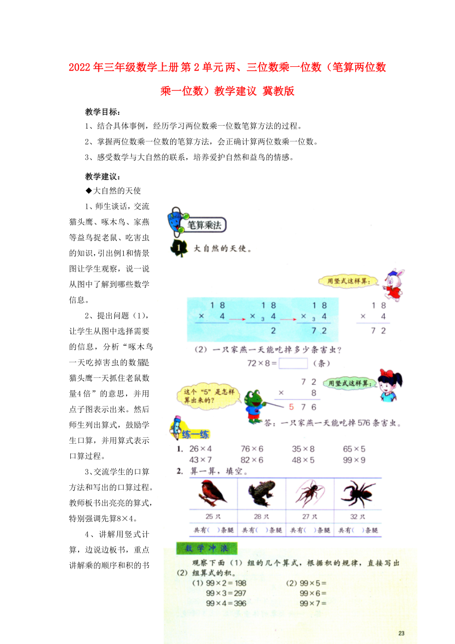 2022年三年級數(shù)學上冊 第2單元 兩、三位數(shù)乘一位數(shù)（筆算兩位數(shù)乘一位數(shù)）教學建議 冀教版_第1頁