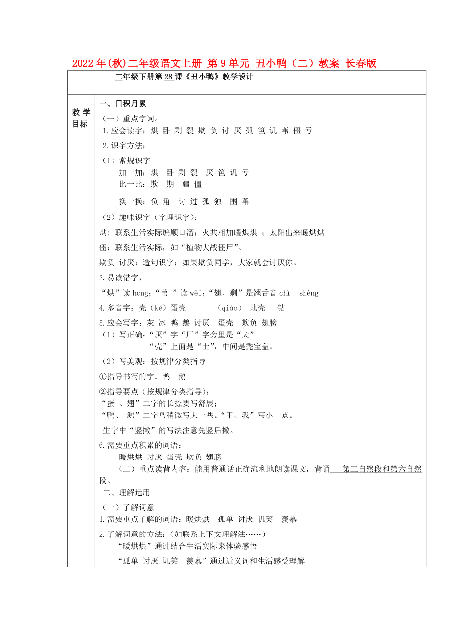 2022年(秋)二年級語文上冊 第9單元 丑小鴨（二）教案 長春版_第1頁