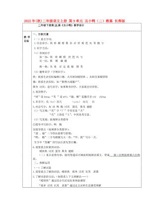 2022年(秋)二年級(jí)語(yǔ)文上冊(cè) 第9單元 丑小鴨（二）教案 長(zhǎng)春版