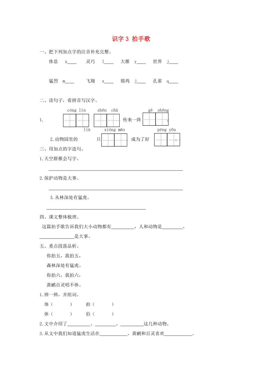 2022秋二年級語文上冊 識字3 拍手歌課時練習 新人教版_第1頁