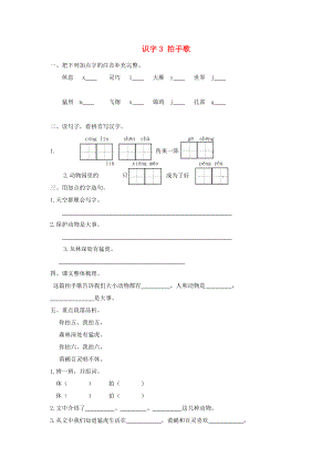 2022秋二年級(jí)語(yǔ)文上冊(cè) 識(shí)字3 拍手歌課時(shí)練習(xí) 新人教版