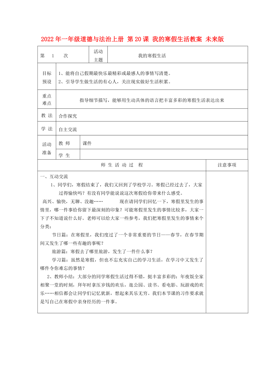 2022年一年級道德與法治上冊 第20課 我的寒假生活教案 未來版_第1頁