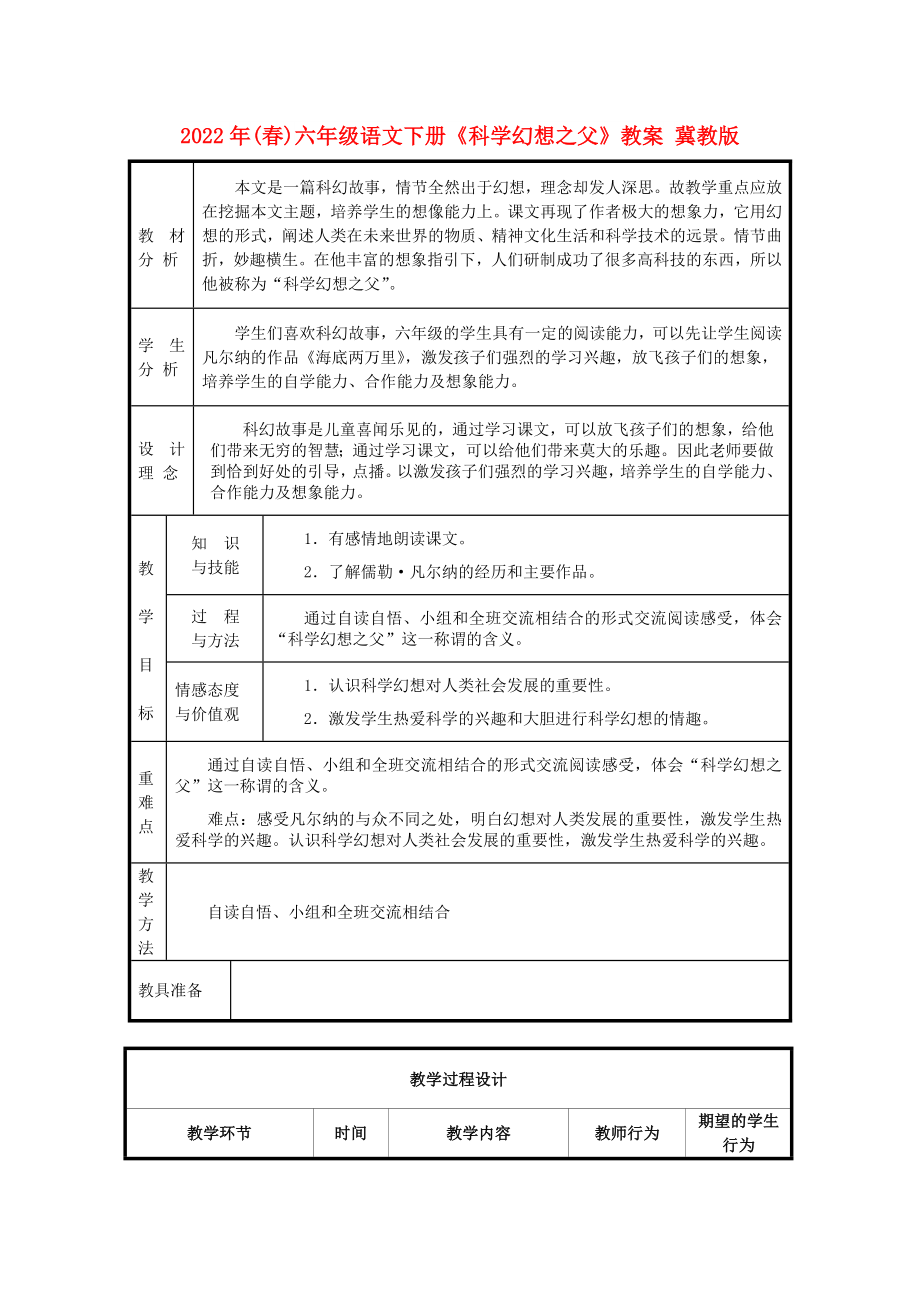 2022年(春)六年級語文下冊《科學幻想之父》教案 冀教版_第1頁