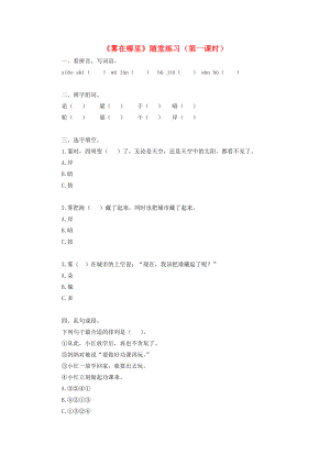 2022二年級(jí)語(yǔ)文上冊(cè) 課文6 19《霧在哪里》（第1課時(shí)）隨堂練習(xí) 新人教版