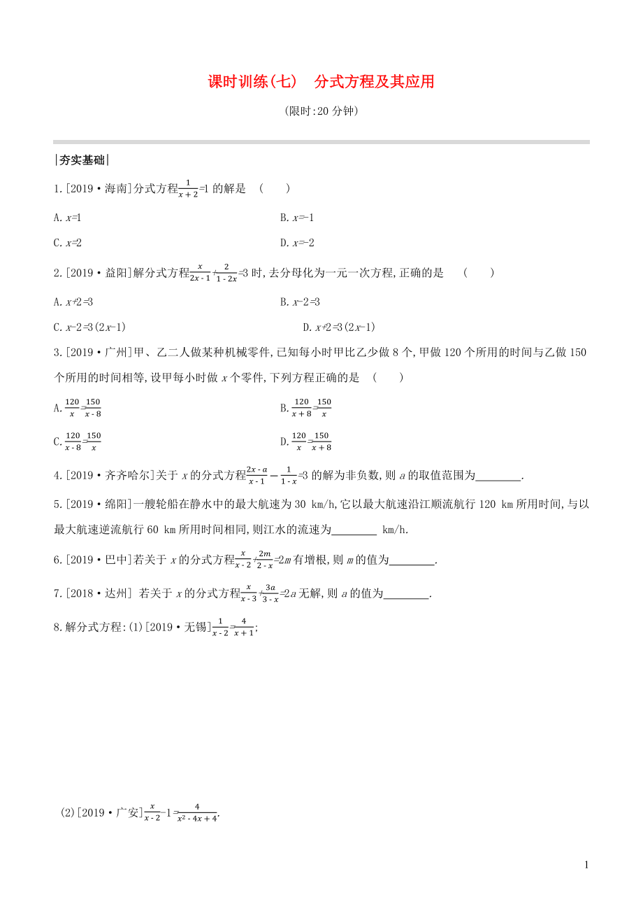 （全國版）2020年中考數(shù)學復習 第二單元 方程（組）與不等式（組）課時訓練07 分式方程及其應用_第1頁