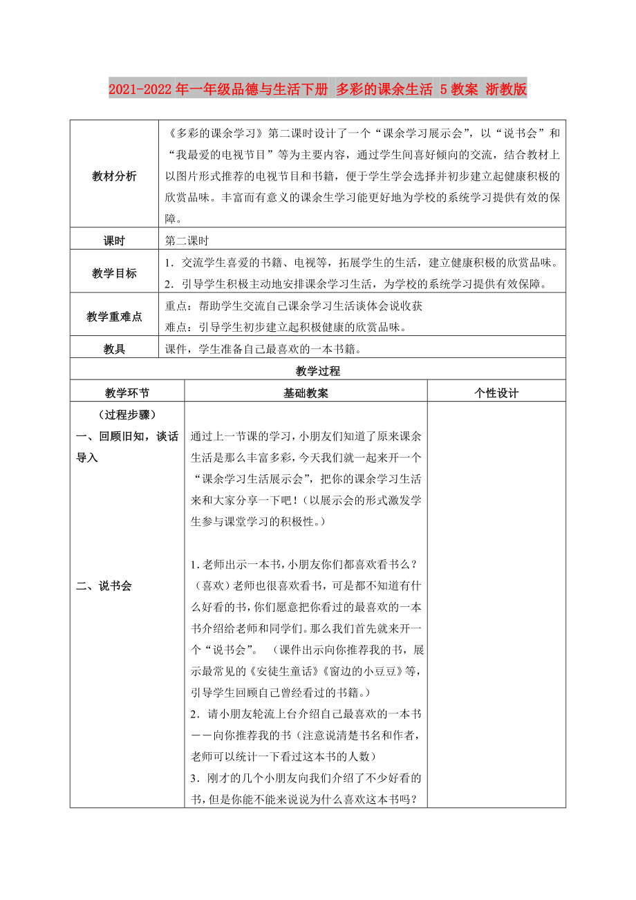 2021-2022年一年級(jí)品德與生活下冊(cè) 多彩的課余生活 5教案 浙教版_第1頁