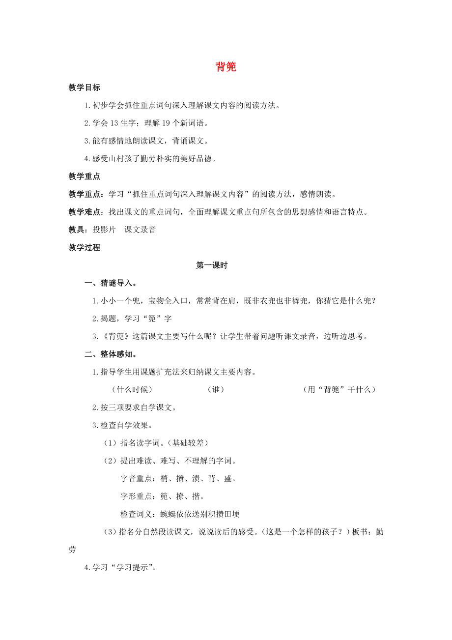 2022五年級(jí)語文上冊(cè) 4《背篼》教案2 浙教版_第1頁