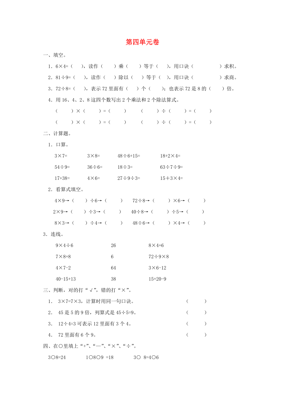 2022春二年级数学下册 第4单元《表内除法二》测试题2 新人教版_第1页