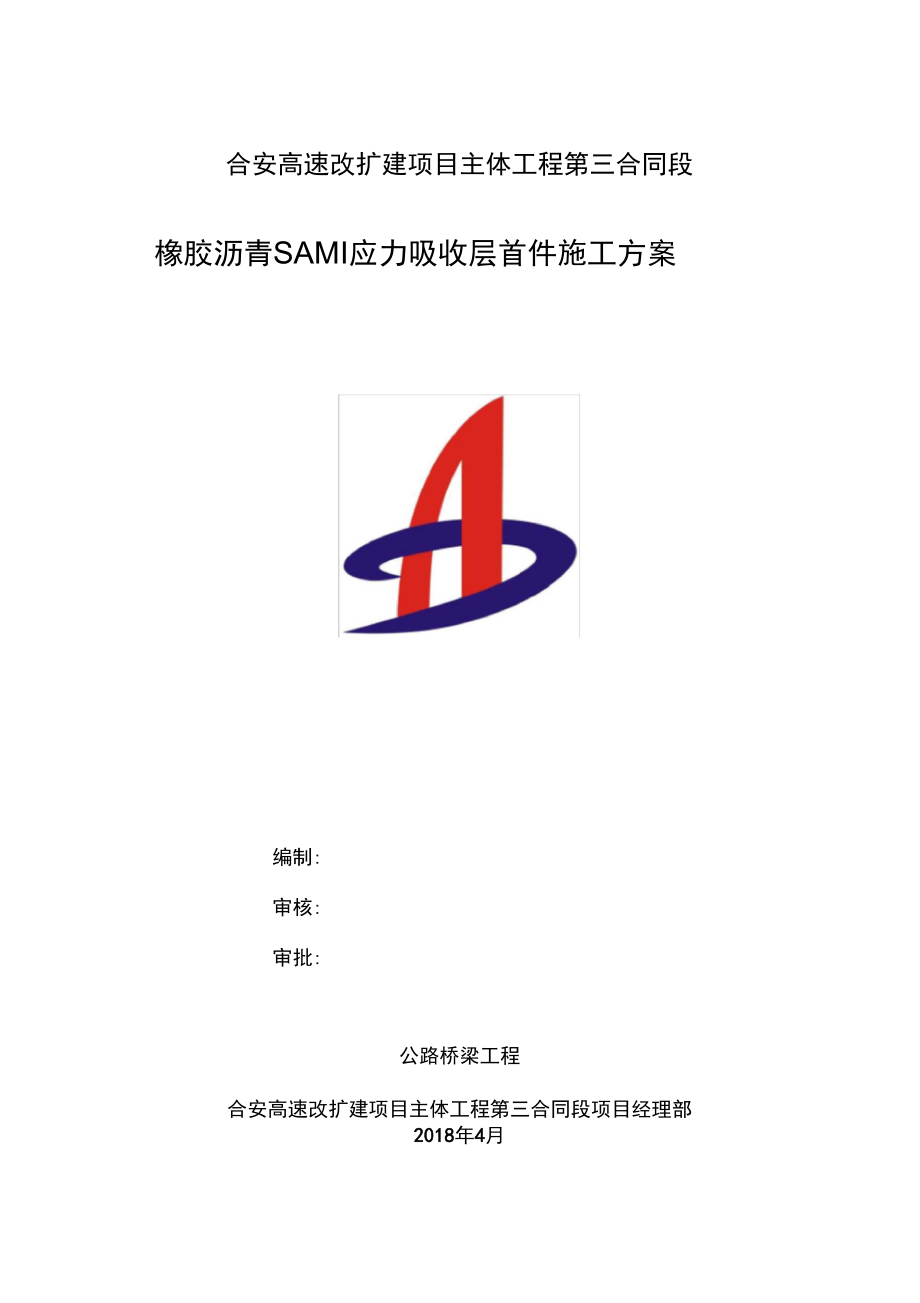 橡胶沥青SAMI应力吸收层专项施工技术方案_第1页