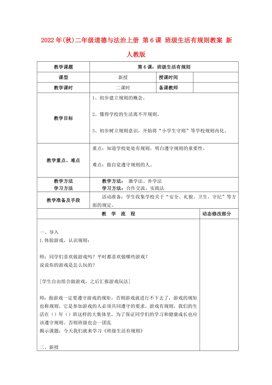 2022年(秋)二年級道德與法治上冊 第6課 班級生活有規(guī)則教案 新人教版_第1頁