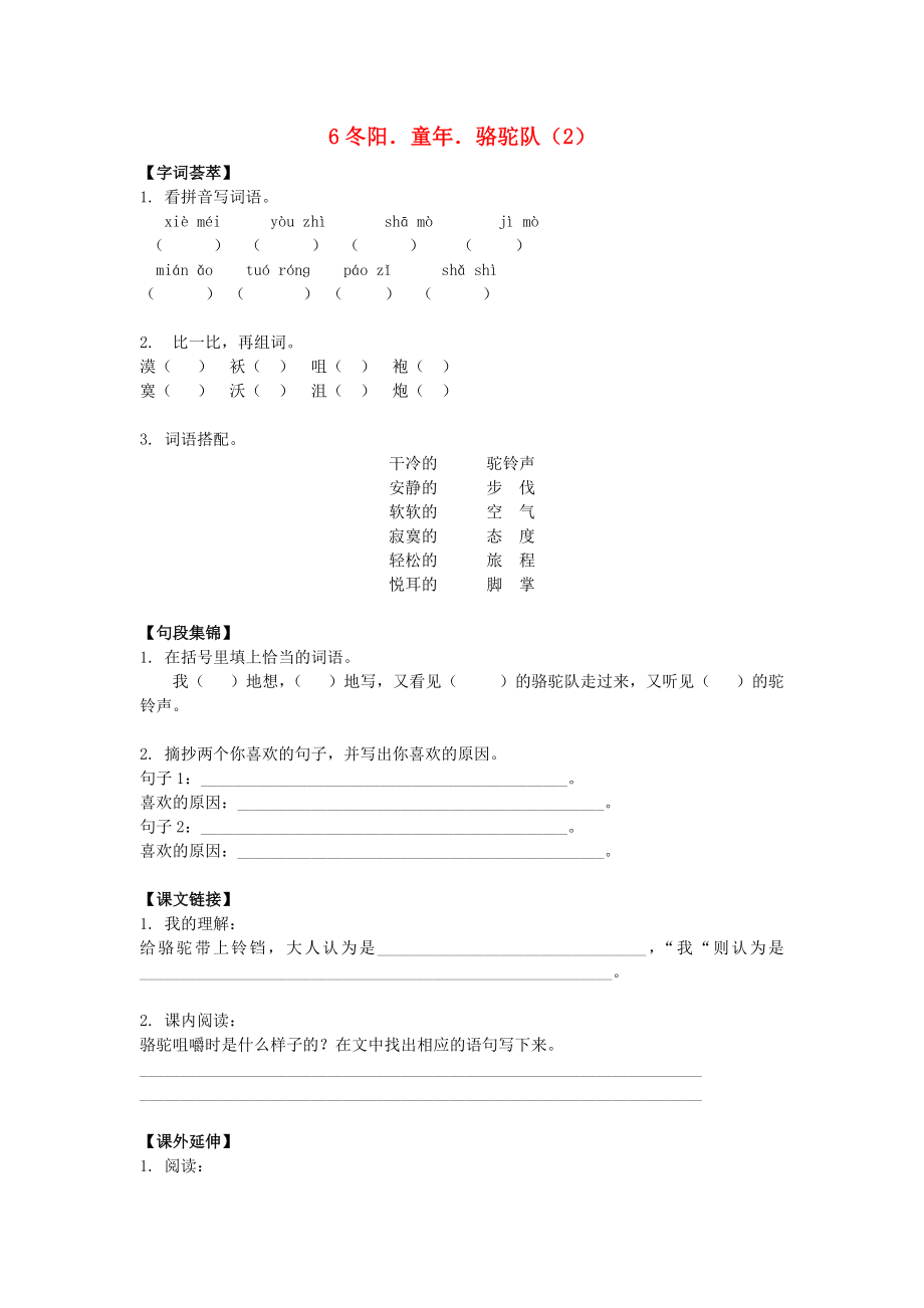 五年級(jí)語(yǔ)文下冊(cè) 第2單元 第6課《冬陽(yáng)童年駱駝隊(duì)》同步練習(xí)（2）（無(wú)答案） 新人教版_第1頁(yè)