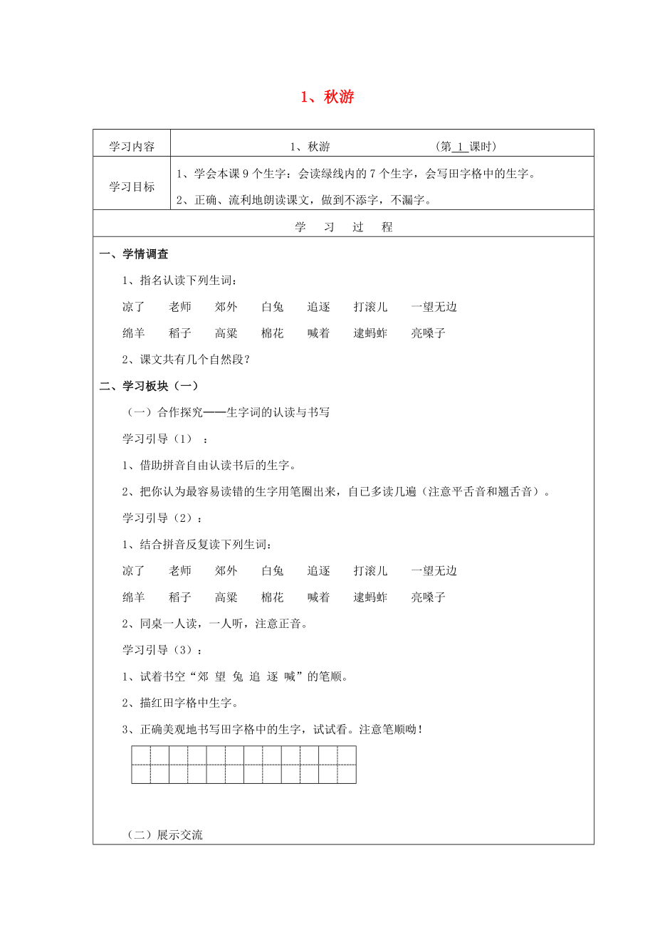 2022年秋季版二年級語文上冊 第1課 秋游學(xué)案蘇教版_第1頁