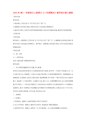 2022年(秋)一年級語文上冊 課文13《烏鴉喝水》教學設計 新人教版