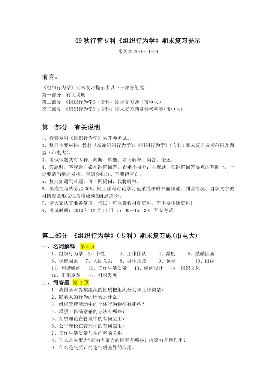 教育资料2022年收藏的组织行为学复习题及参考答案_第1页