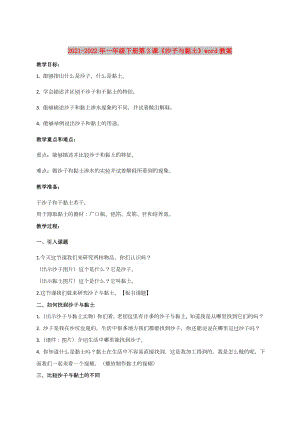 2021-2022年一年級下冊第3課《沙子與黏土》word教案