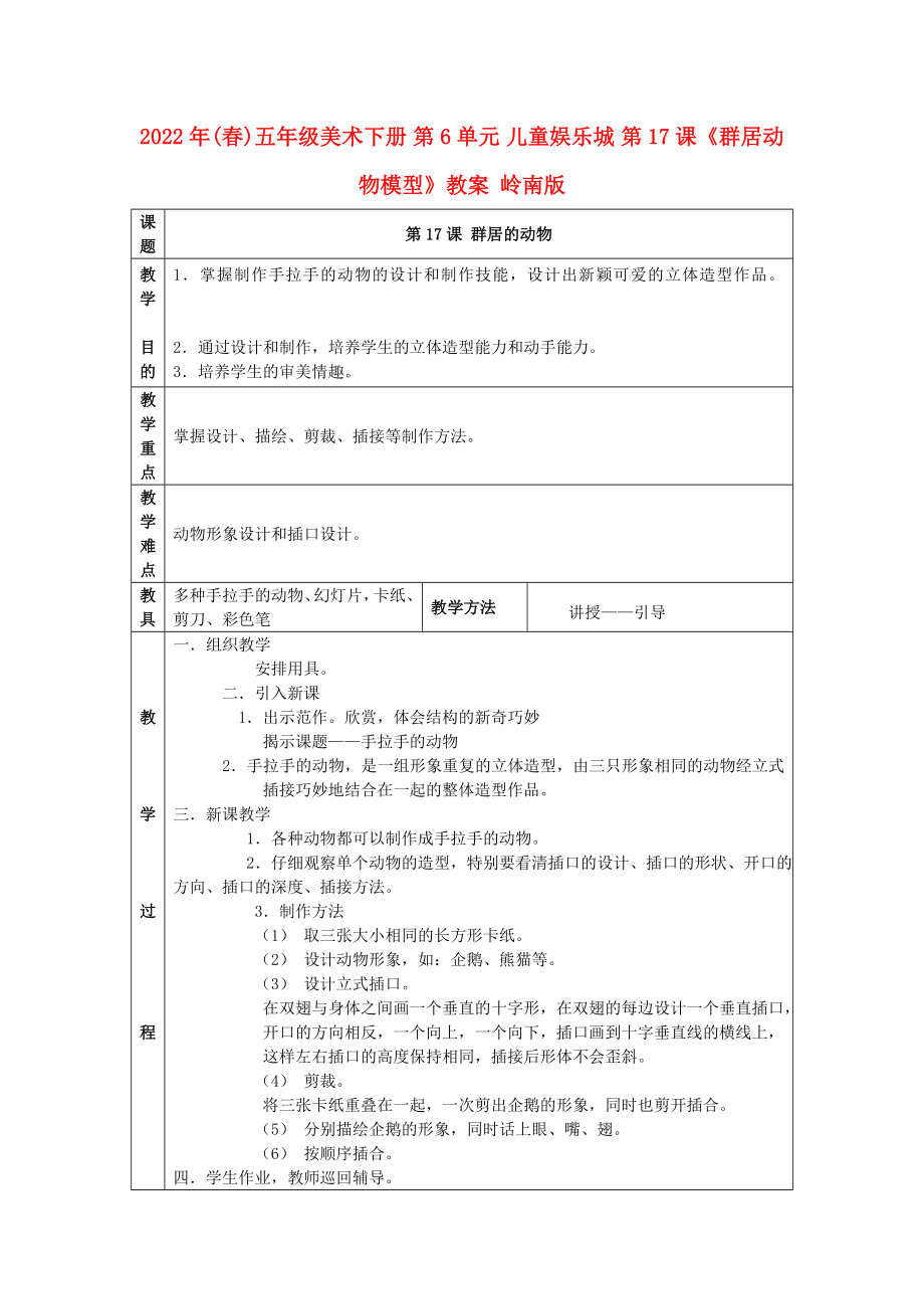 2022年(春)五年级美术下册 第6单元 儿童娱乐城 第17课《群居动物模型》教案 岭南版_第1页