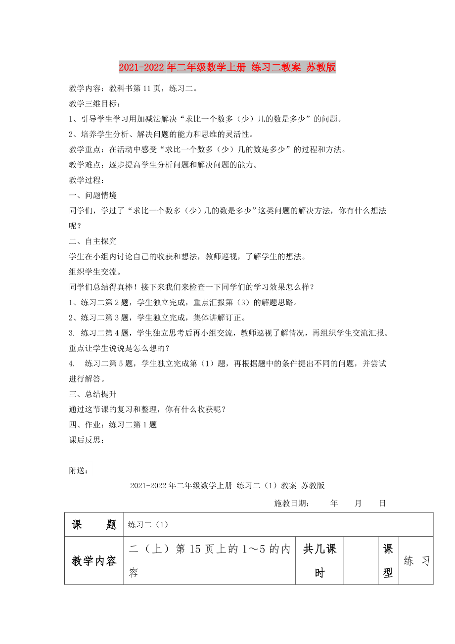 2021-2022年二年級(jí)數(shù)學(xué)上冊(cè) 練習(xí)二教案 蘇教版_第1頁(yè)