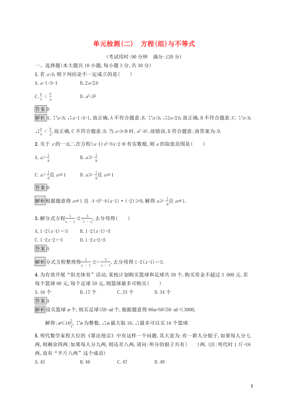 （課標(biāo)通用）甘肅省2019年中考數(shù)學(xué)總復(fù)習(xí)優(yōu)化設(shè)計(jì) 單元檢測(cè)（二）方程（組）與不等式_第1頁(yè)